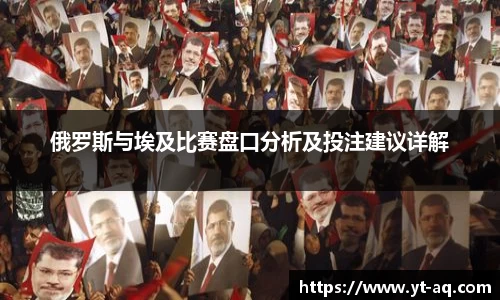 俄罗斯与埃及比赛盘口分析及投注建议详解