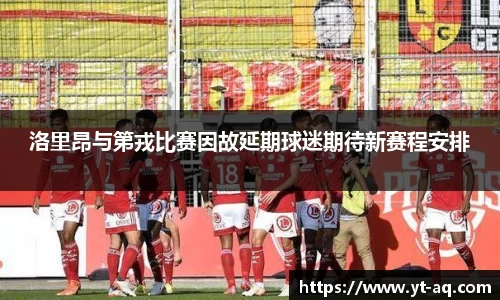 洛里昂与第戎比赛因故延期球迷期待新赛程安排