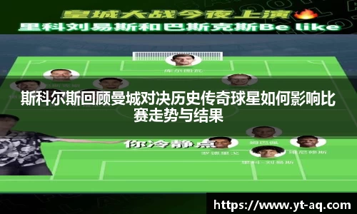 斯科尔斯回顾曼城对决历史传奇球星如何影响比赛走势与结果