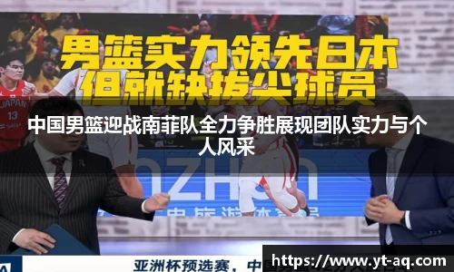 中国男篮迎战南菲队全力争胜展现团队实力与个人风采