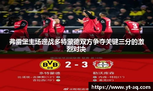 弗雷堡主场迎战多特蒙德双方争夺关键三分的激烈对决