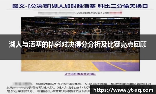 湖人与活塞的精彩对决得分分析及比赛亮点回顾