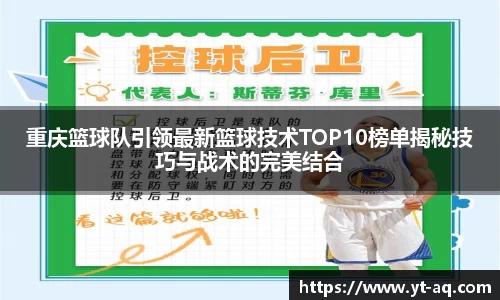 重庆篮球队引领最新篮球技术TOP10榜单揭秘技巧与战术的完美结合