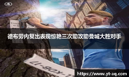 德布劳内复出表现惊艳三次助攻助曼城大胜对手