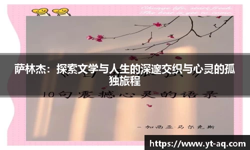 萨林杰：探索文学与人生的深邃交织与心灵的孤独旅程
